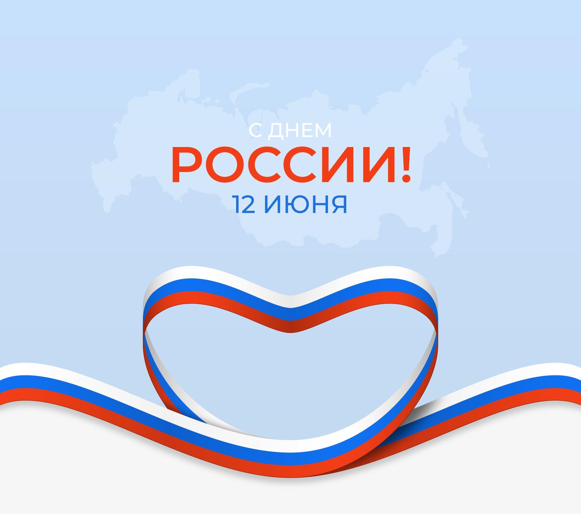 Поздравляем с Днем России!